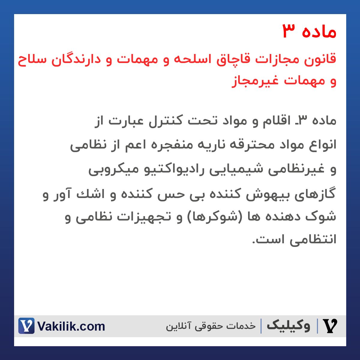 ماده 3 قانون مجازات قاچاق اسلحه و مهمات و دارندگان سلاح و مهمات غیرمجاز