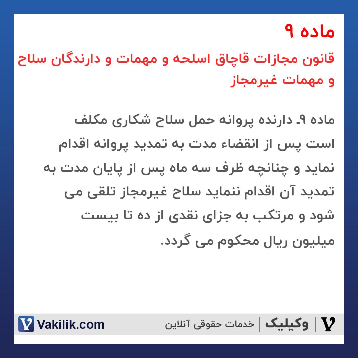 ماده 9 قانون مجازات قاچاق اسلحه و مهمات و دارندگان سلاح و مهمات غیرمجاز