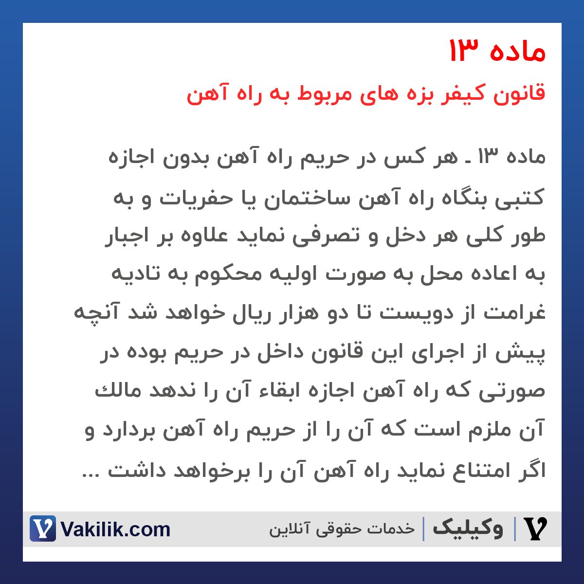 ماده 13  قانون کیفر بزه های مربوط به راه آهن