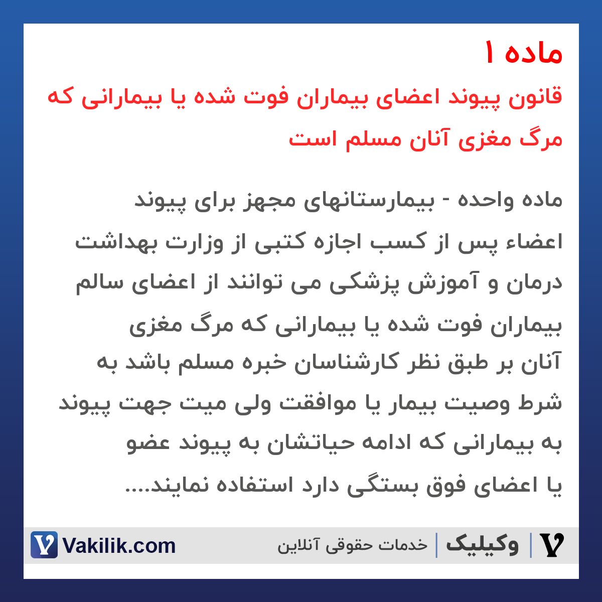 ماده 1 قانون پیوند اعضای بیماران فوت شده یا بیمارانی که مرگ مغزی آنان مسلم است