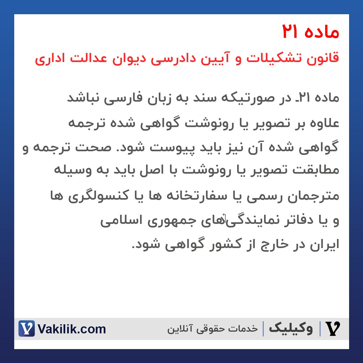ماده 21 قانون تشکیلات و آیین دادرسی دیوان عدالت اداری