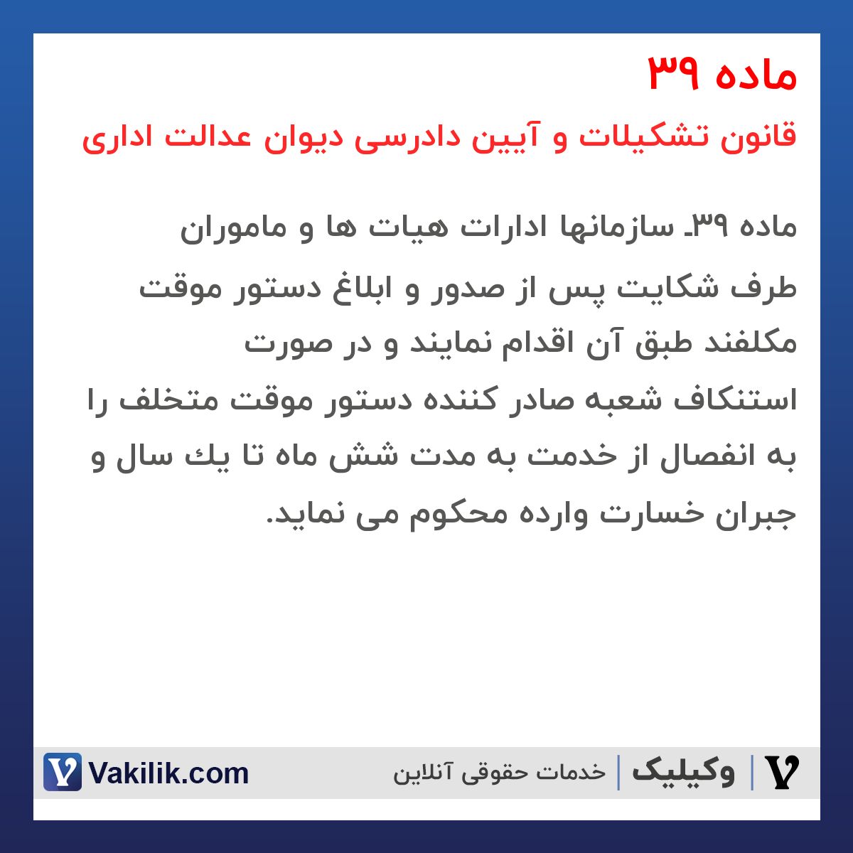 ماده 39 قانون تشکیلات و آیین دادرسی دیوان عدالت اداری
