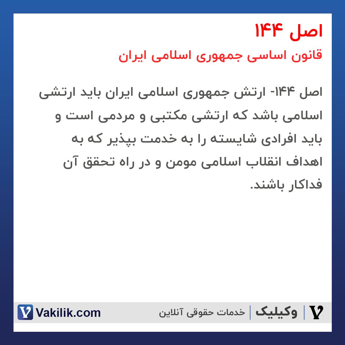 اصل 144 قانون اساسی جمهوری اسلامی ایران