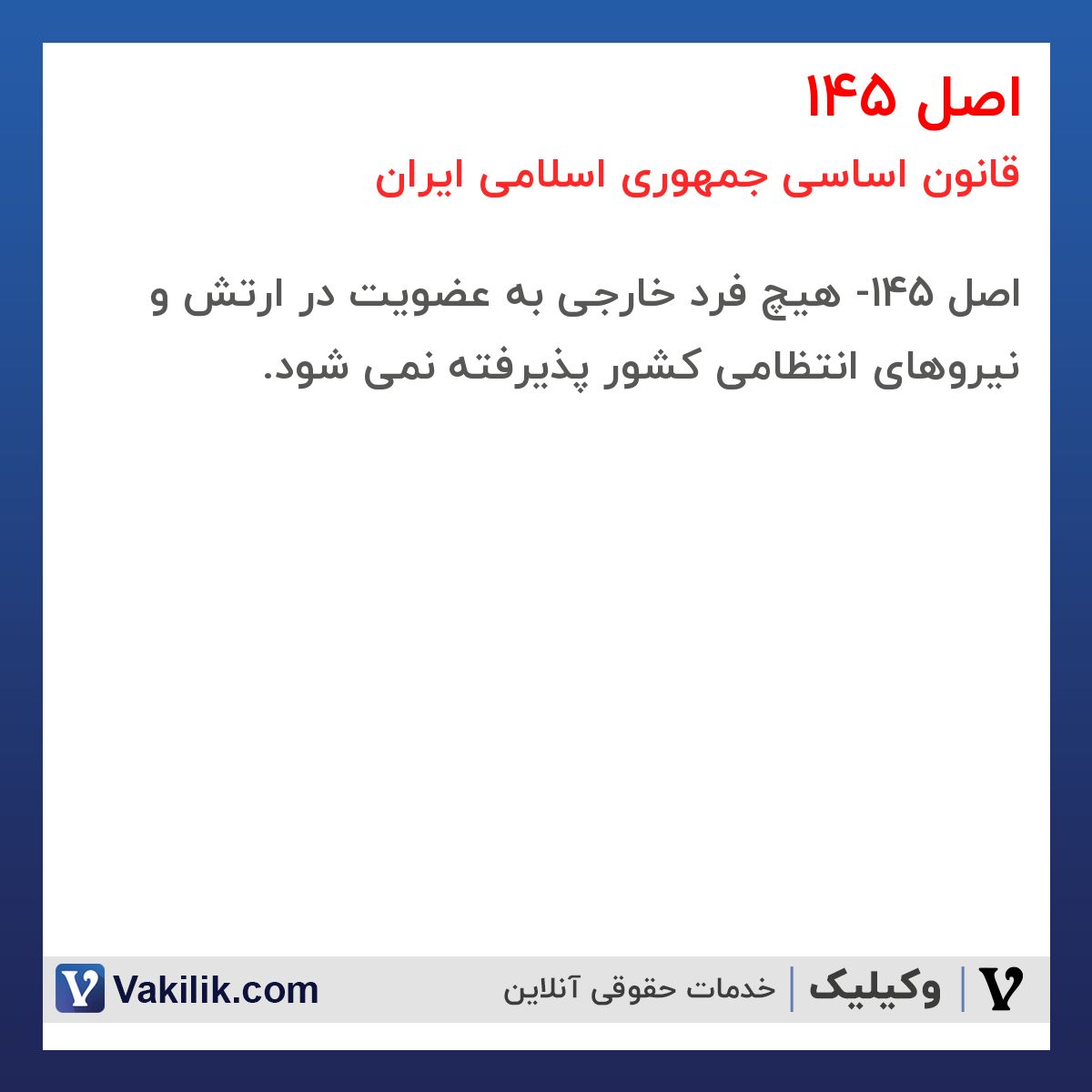 اصل 145 قانون اساسی جمهوری اسلامی ایران