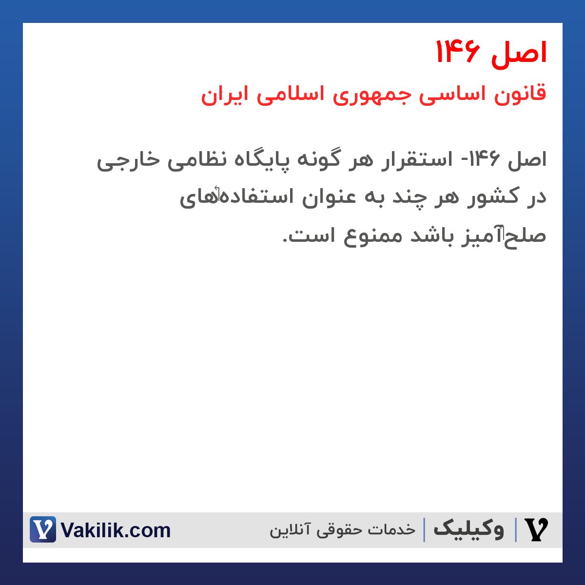 اصل 146 قانون اساسی جمهوری اسلامی ایران