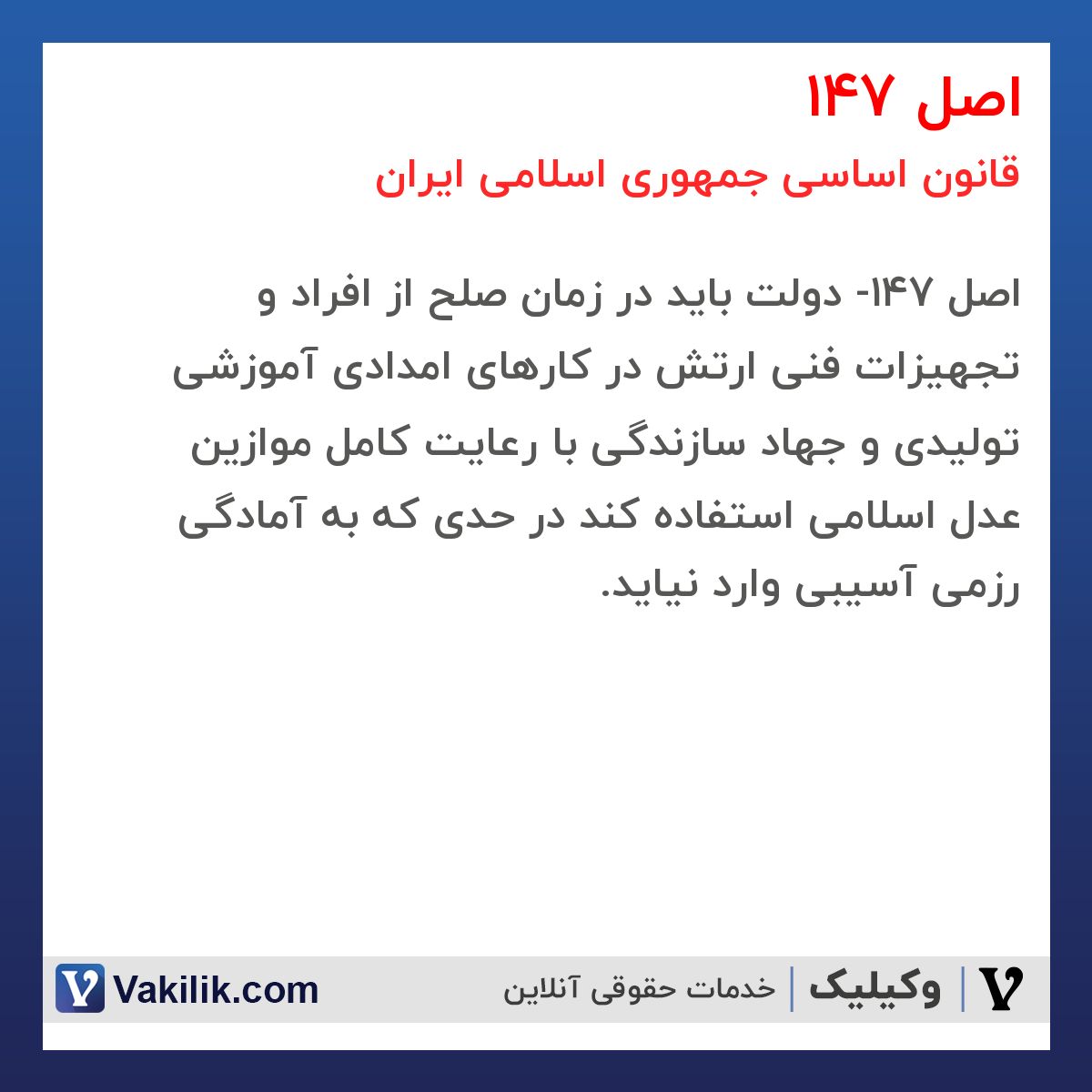 اصل 147 قانون اساسی جمهوری اسلامی ایران