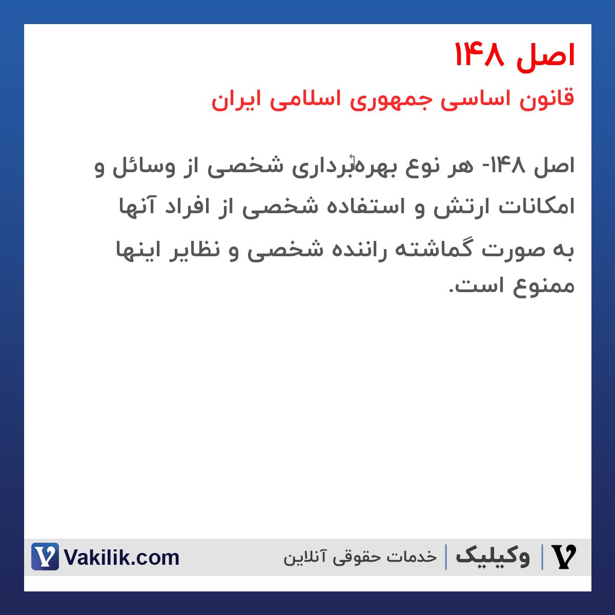 اصل 148 قانون اساسی جمهوری اسلامی ایران