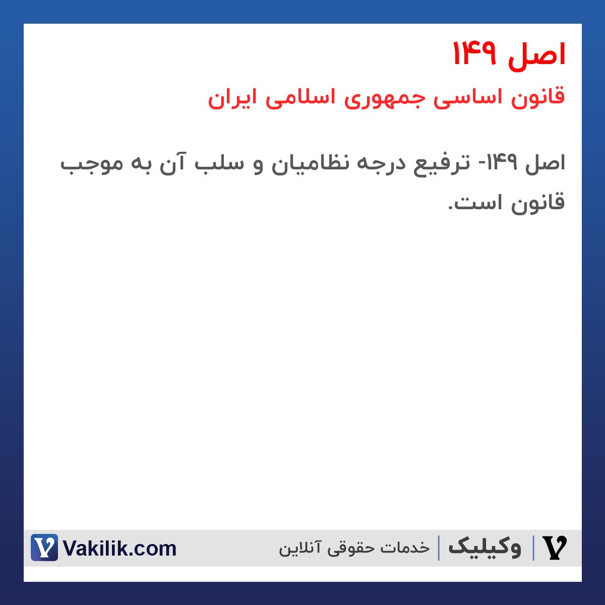 اصل 149 قانون اساسی جمهوری اسلامی ایران