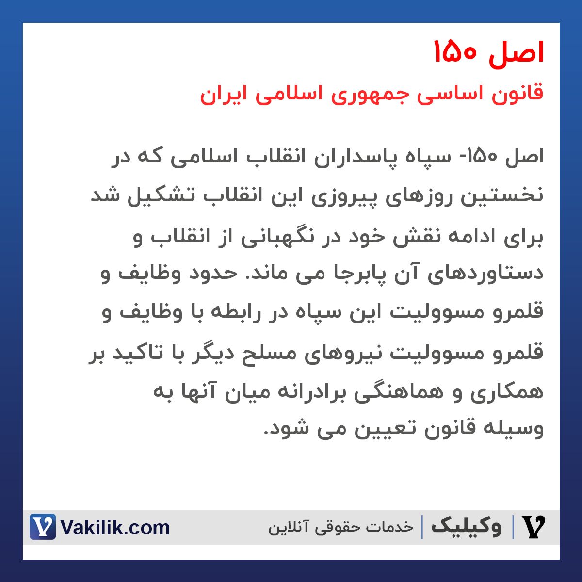 اصل 150 قانون اساسی جمهوری اسلامی ایران
