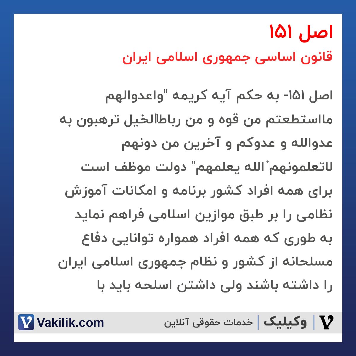 اصل 151 قانون اساسی جمهوری اسلامی ایران
