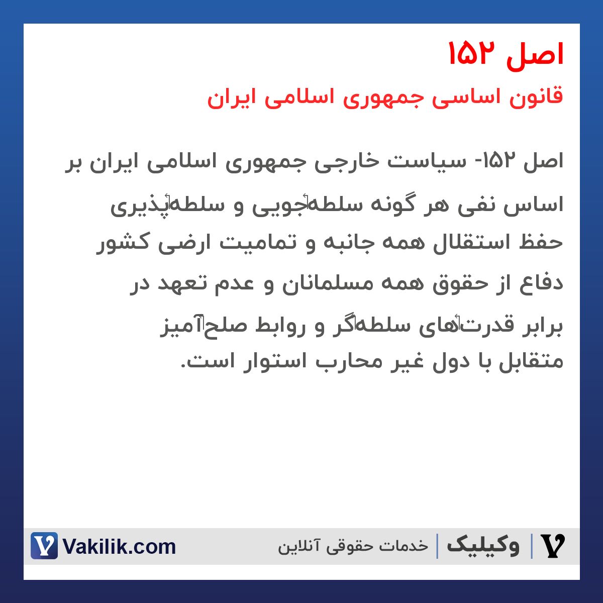 اصل 152 قانون اساسی جمهوری اسلامی ایران
