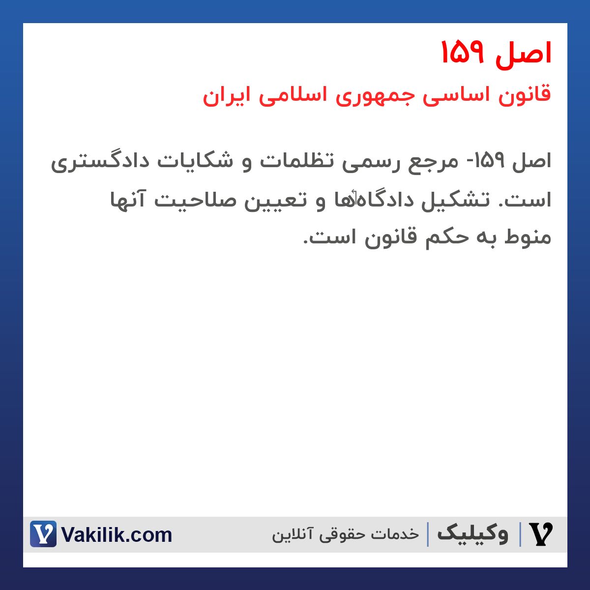 اصل 159 قانون اساسی جمهوری اسلامی ایران