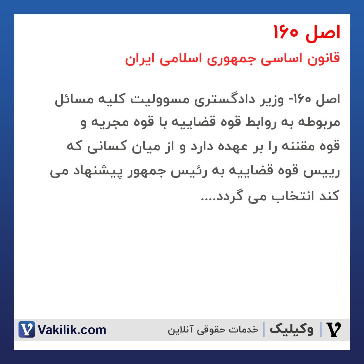 اصل 160 قانون اساسی جمهوری اسلامی ایران