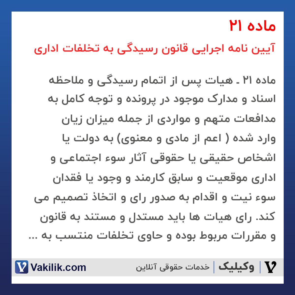 ماده 21  آیین نامه اجرایی قانون رسیدگی به تخلفات اداری