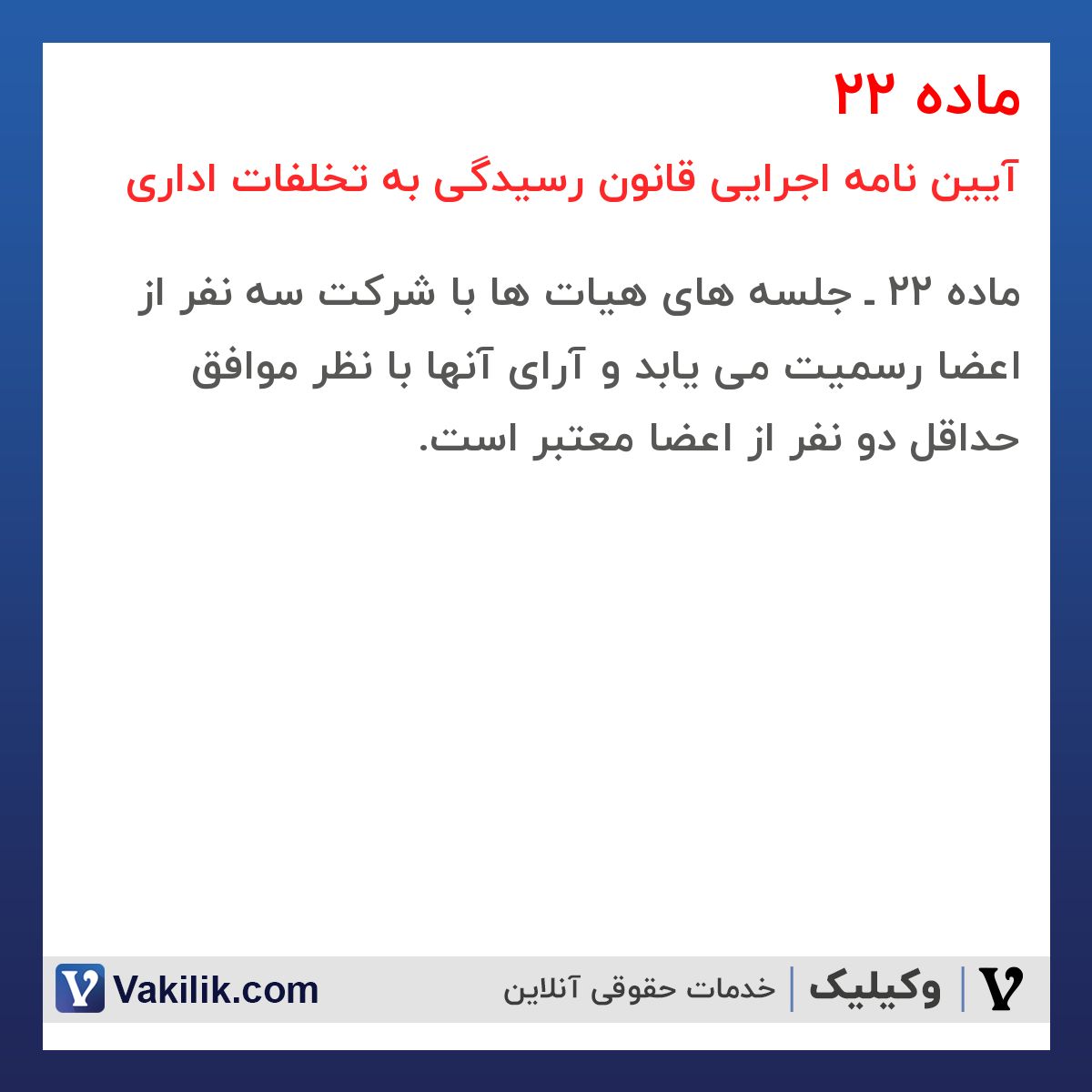 ماده 22  آیین نامه اجرایی قانون رسیدگی به تخلفات اداری