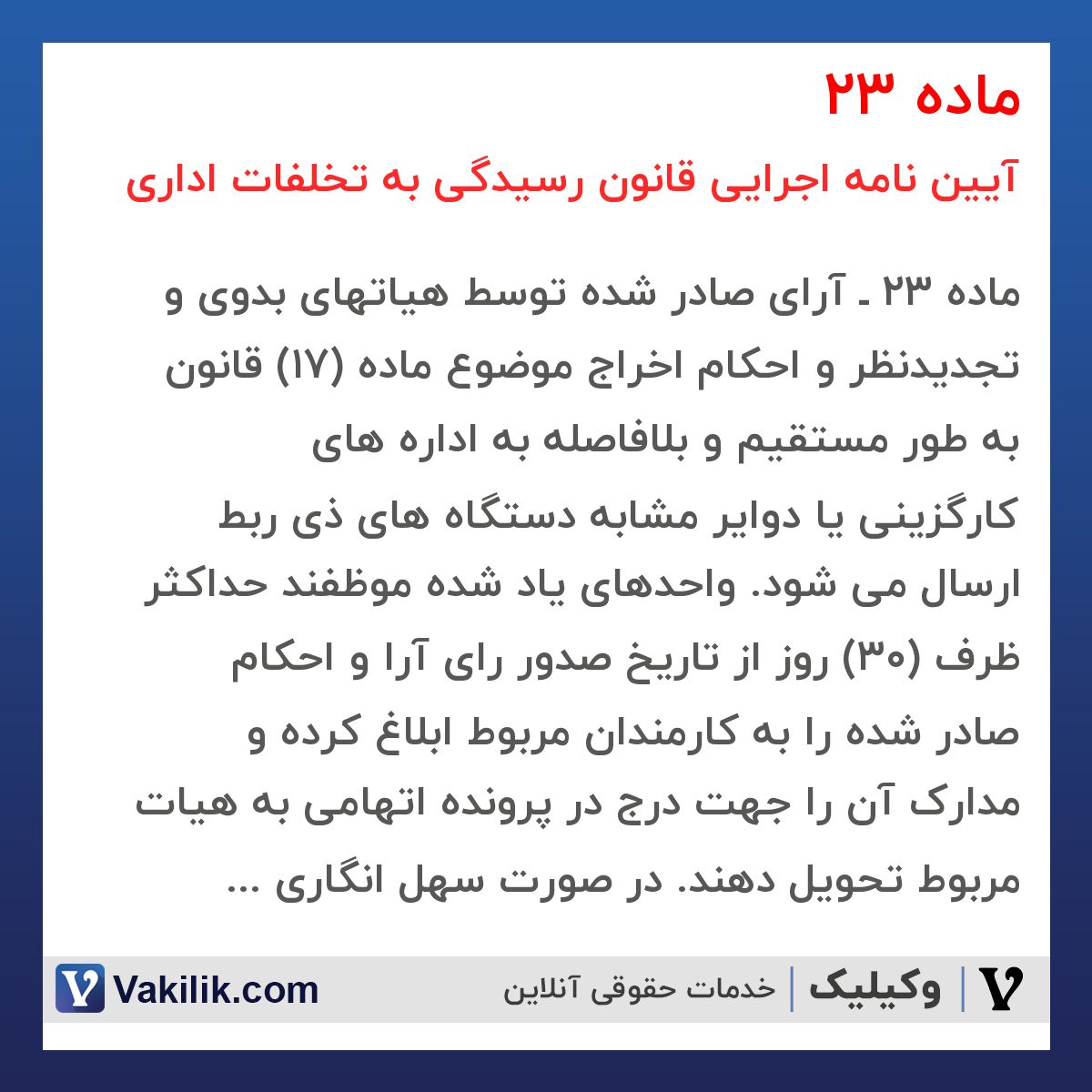 ماده 23  آیین نامه اجرایی قانون رسیدگی به تخلفات اداری