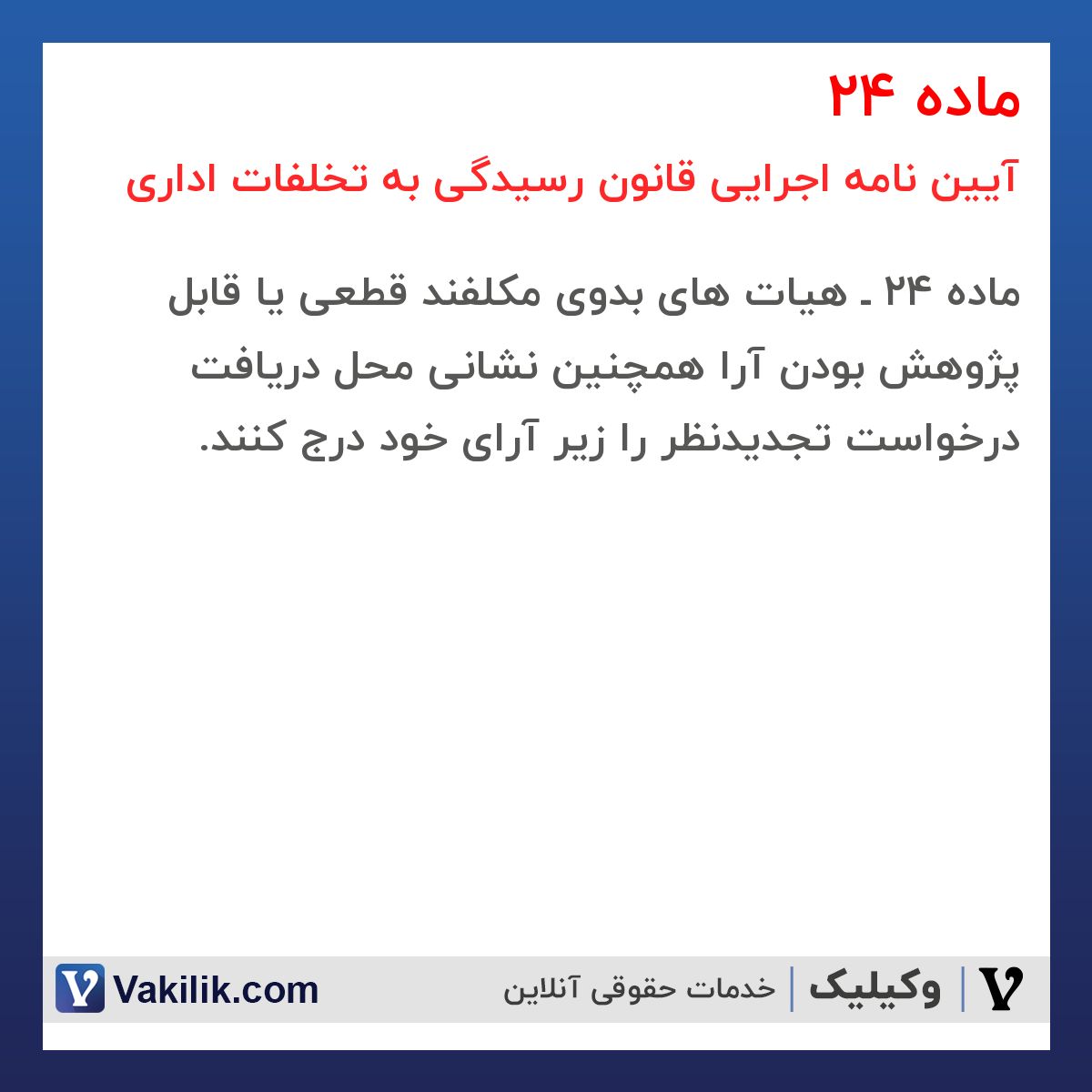 ماده 24  آیین نامه اجرایی قانون رسیدگی به تخلفات اداری