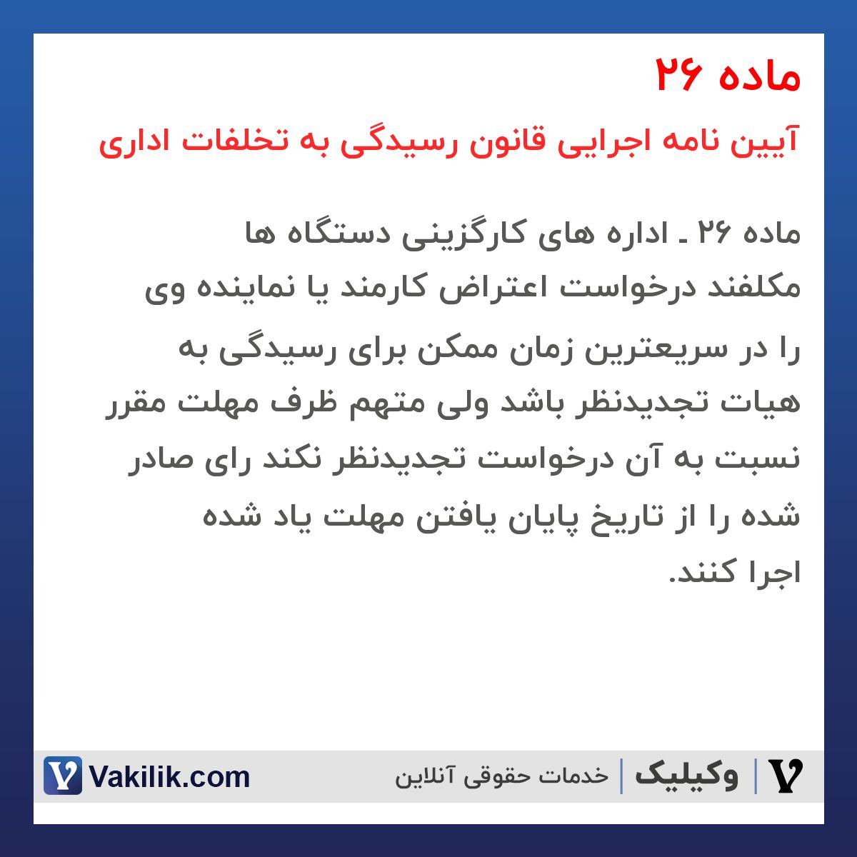 ماده 26  آیین نامه اجرایی قانون رسیدگی به تخلفات اداری