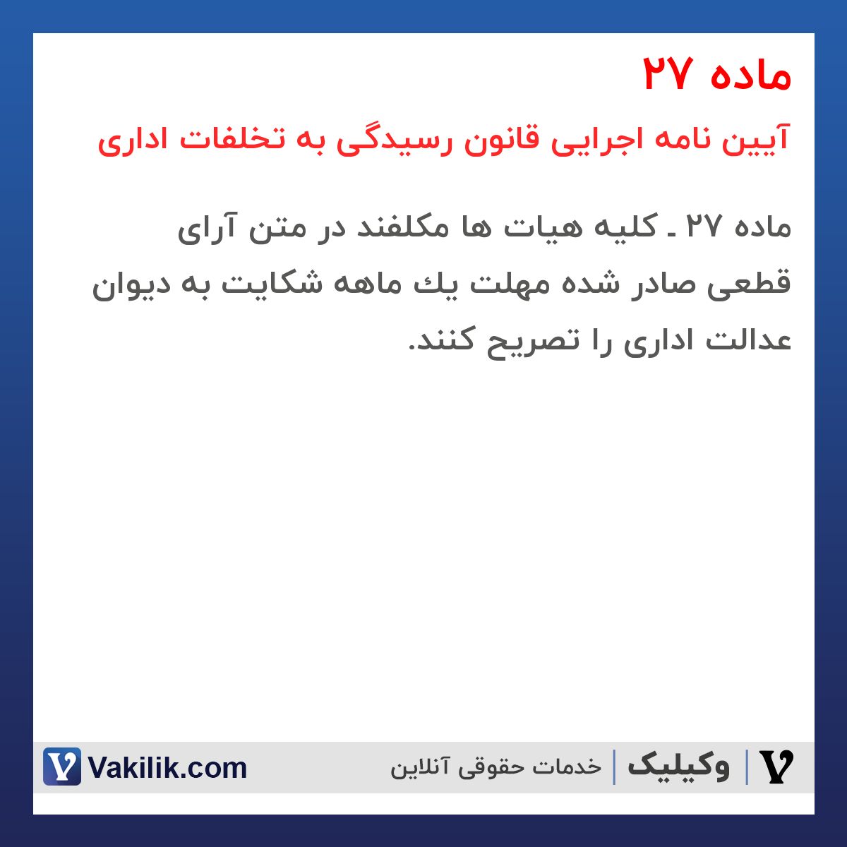 ماده 27  آیین نامه اجرایی قانون رسیدگی به تخلفات اداری
