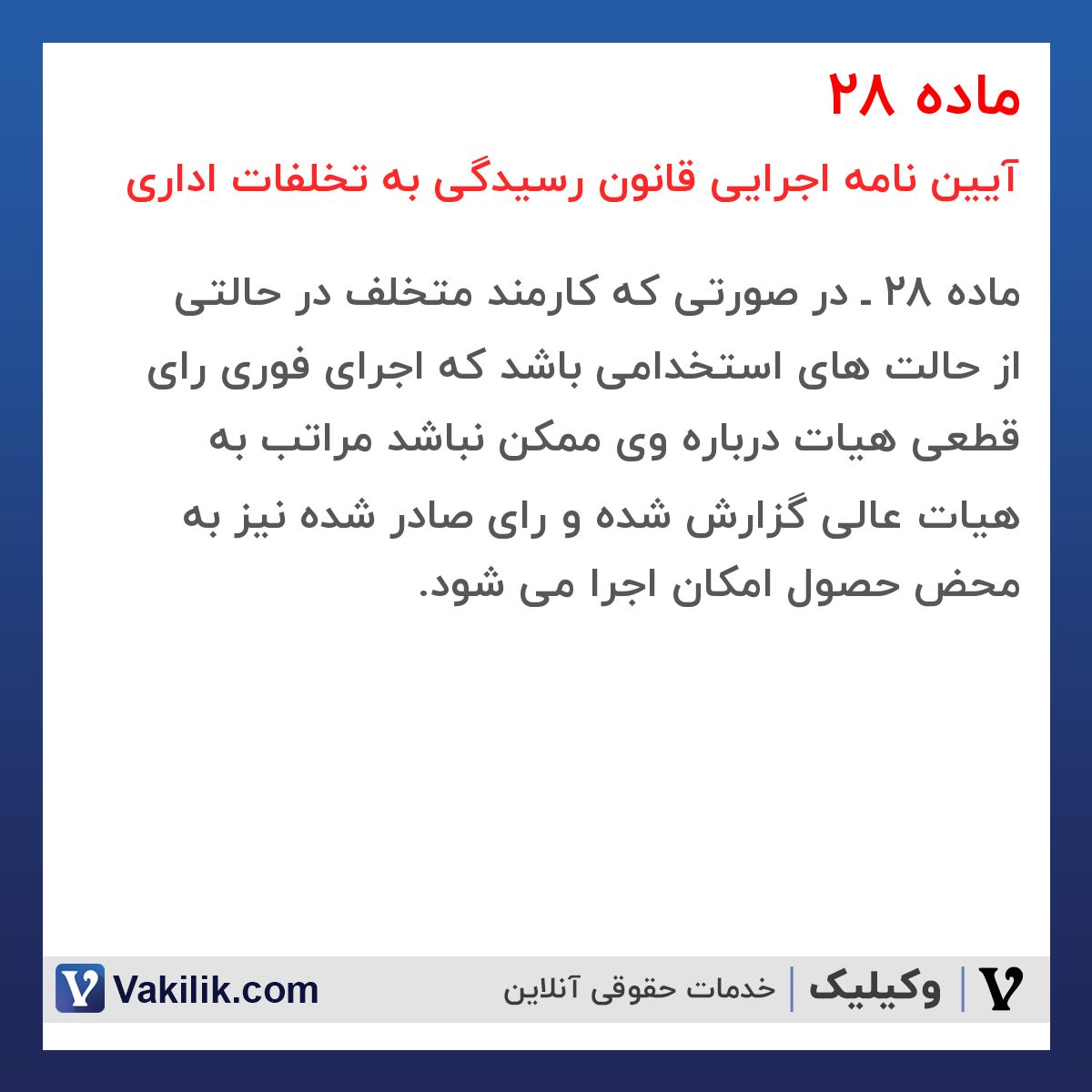 ماده 28  آیین نامه اجرایی قانون رسیدگی به تخلفات اداری