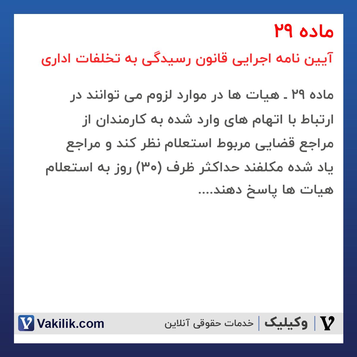 ماده 29  آیین نامه اجرایی قانون رسیدگی به تخلفات اداری