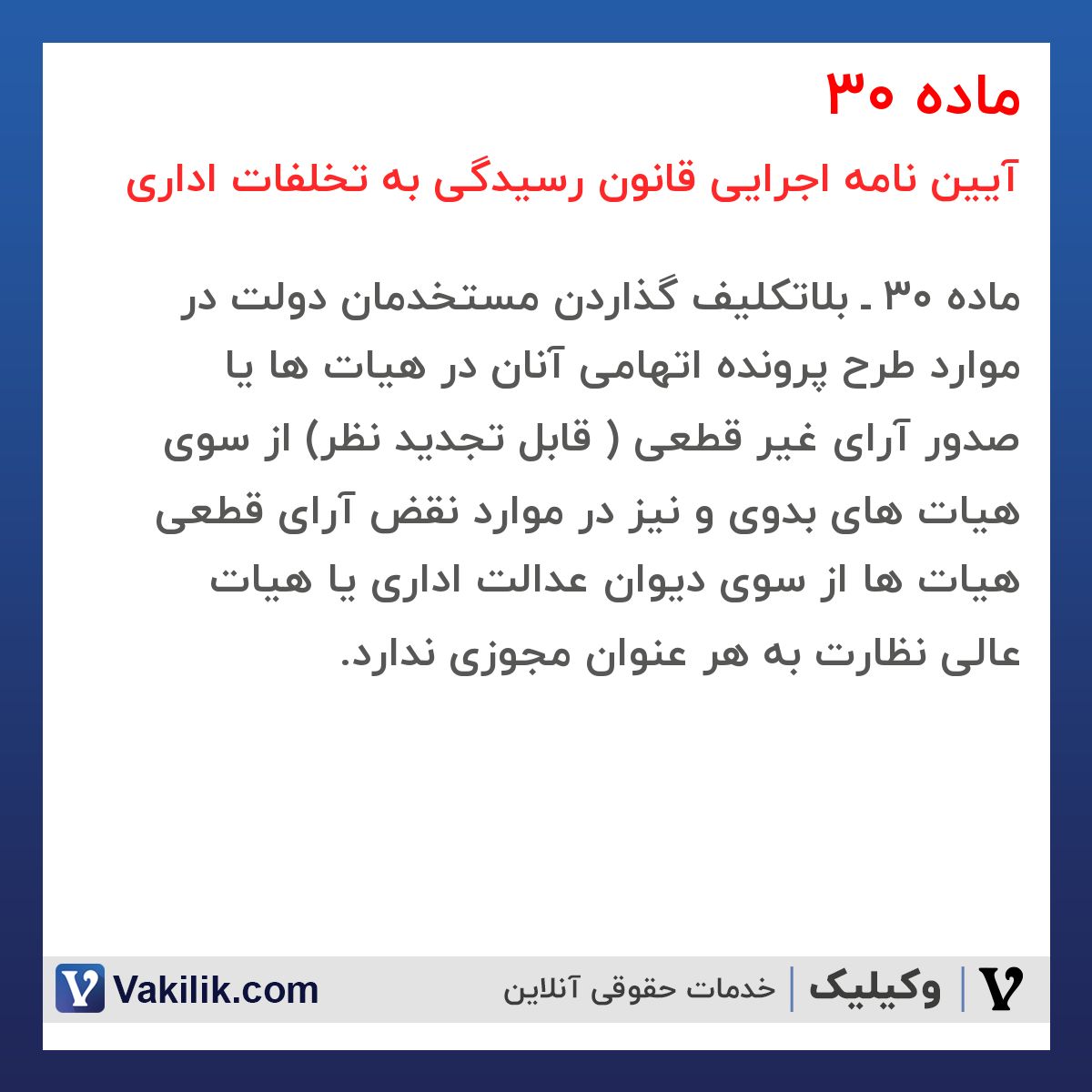 ماده 30  آیین نامه اجرایی قانون رسیدگی به تخلفات اداری