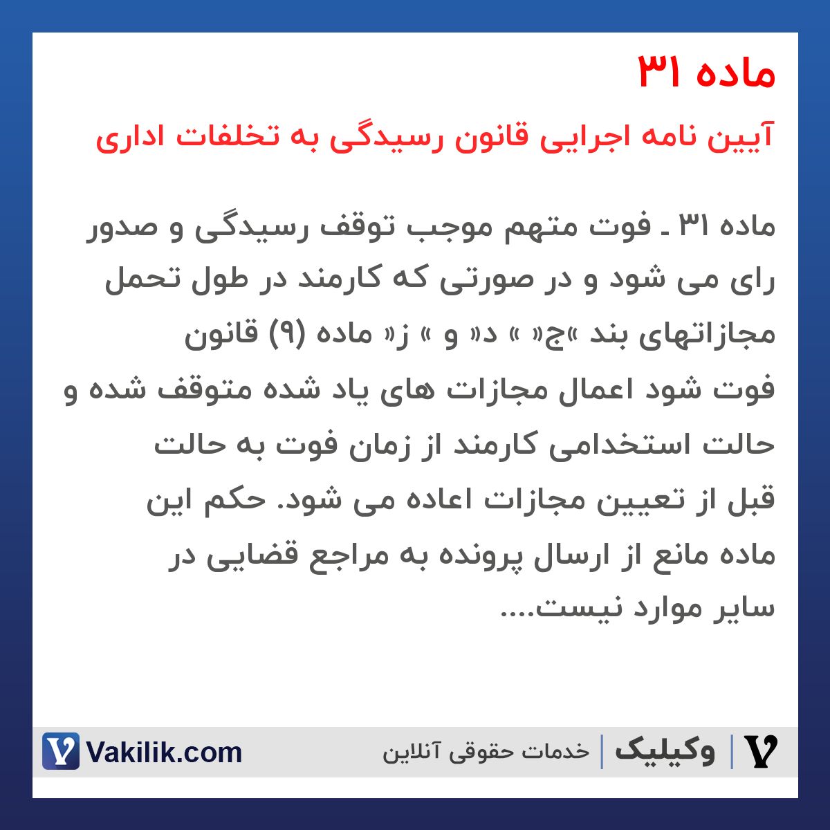 ماده 31  آیین نامه اجرایی قانون رسیدگی به تخلفات اداری