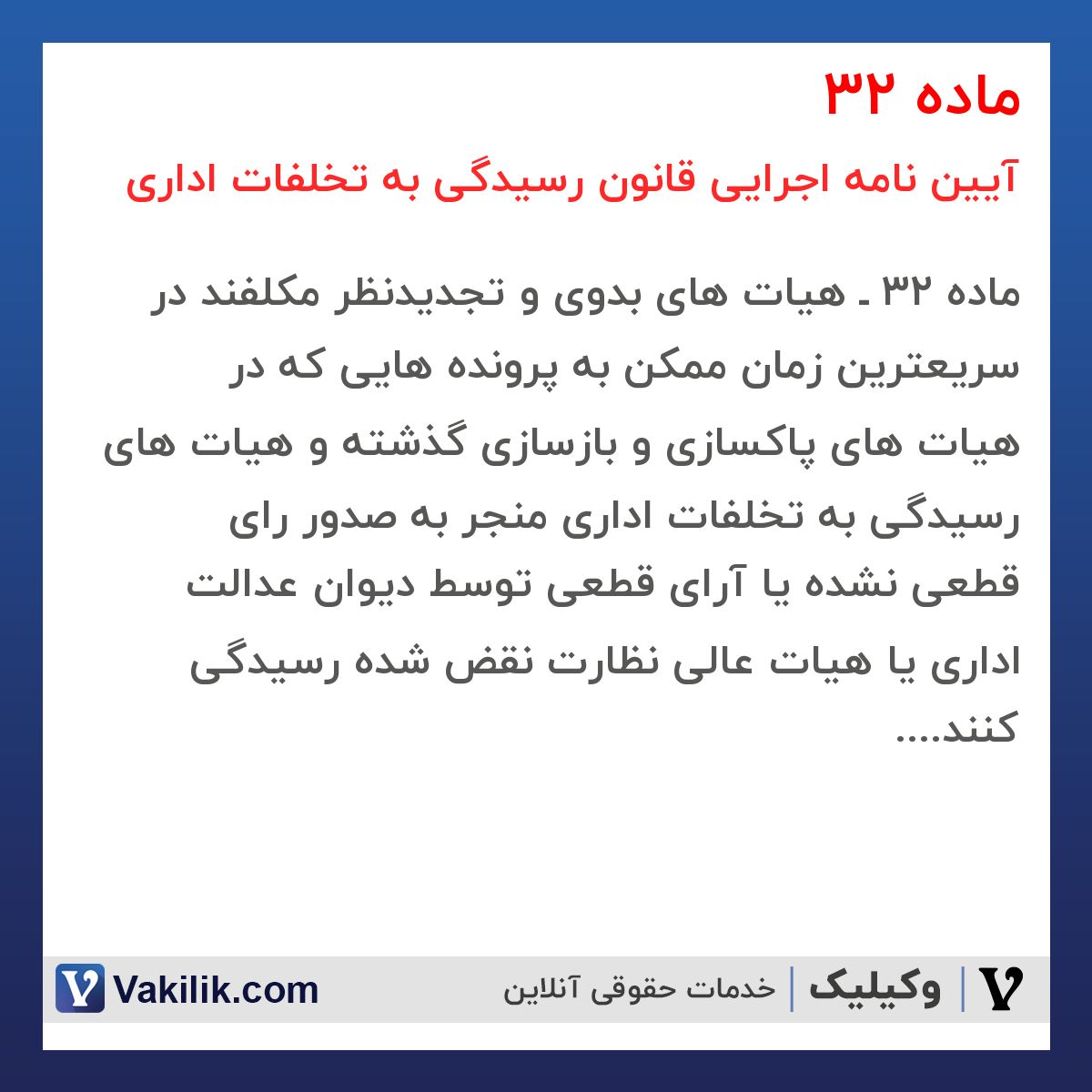ماده 32  آیین نامه اجرایی قانون رسیدگی به تخلفات اداری