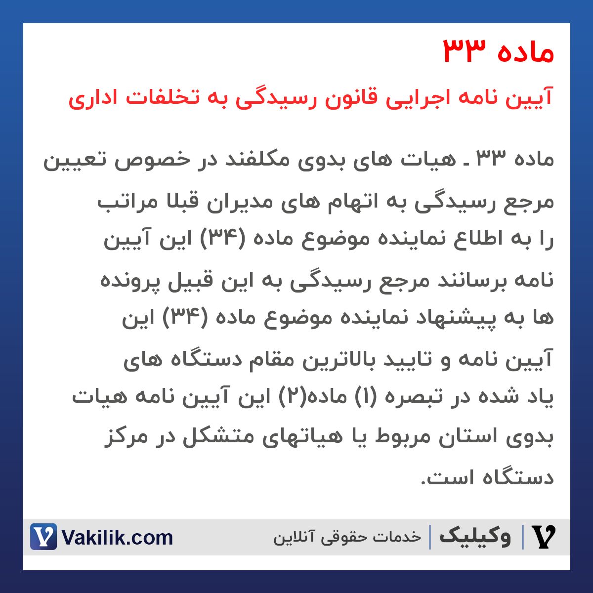 ماده 33  آیین نامه اجرایی قانون رسیدگی به تخلفات اداری