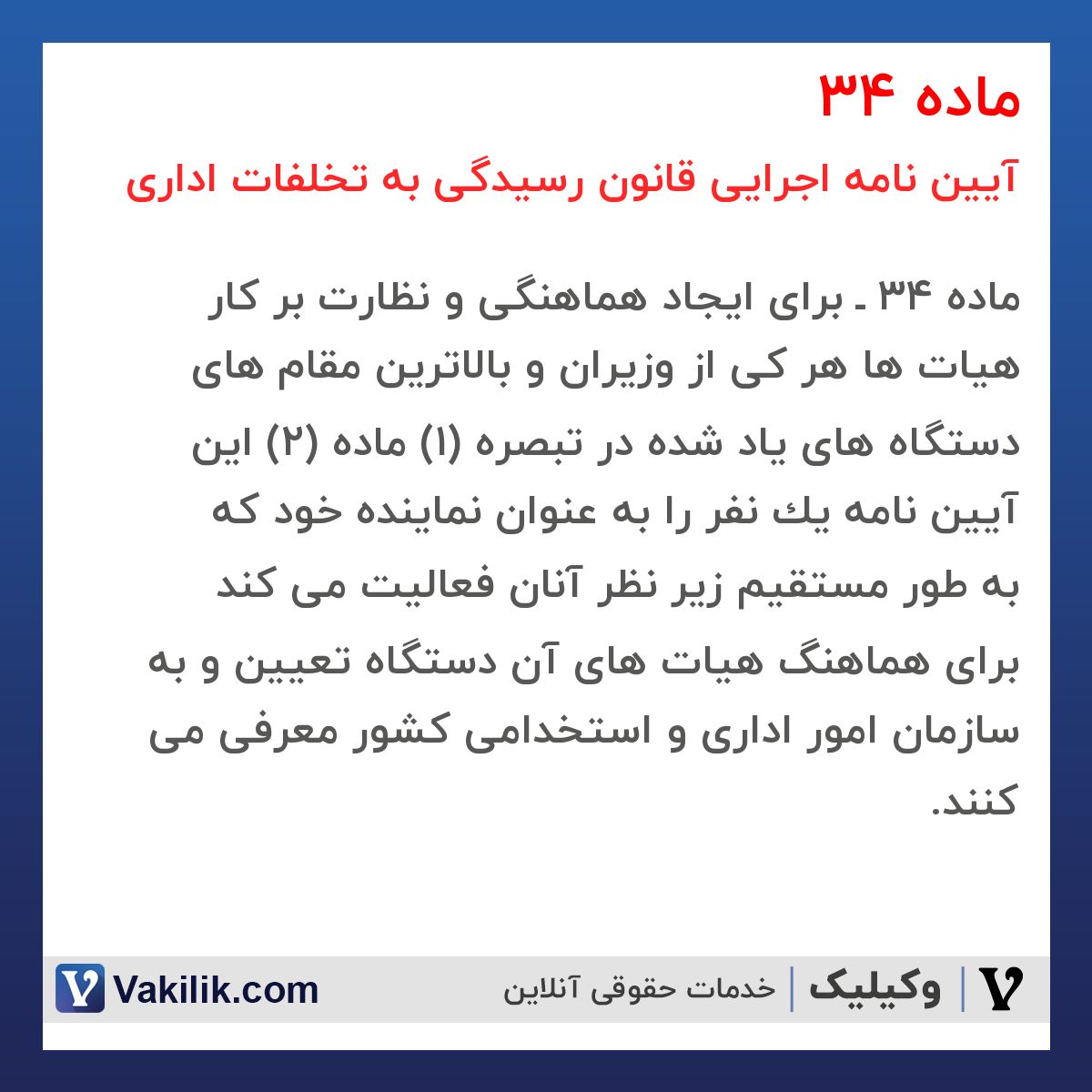 ماده 34  آیین نامه اجرایی قانون رسیدگی به تخلفات اداری