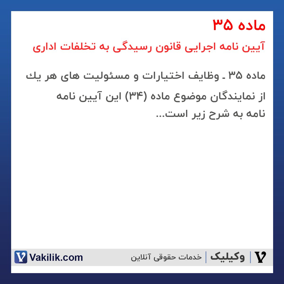 ماده 35  آیین نامه اجرایی قانون رسیدگی به تخلفات اداری