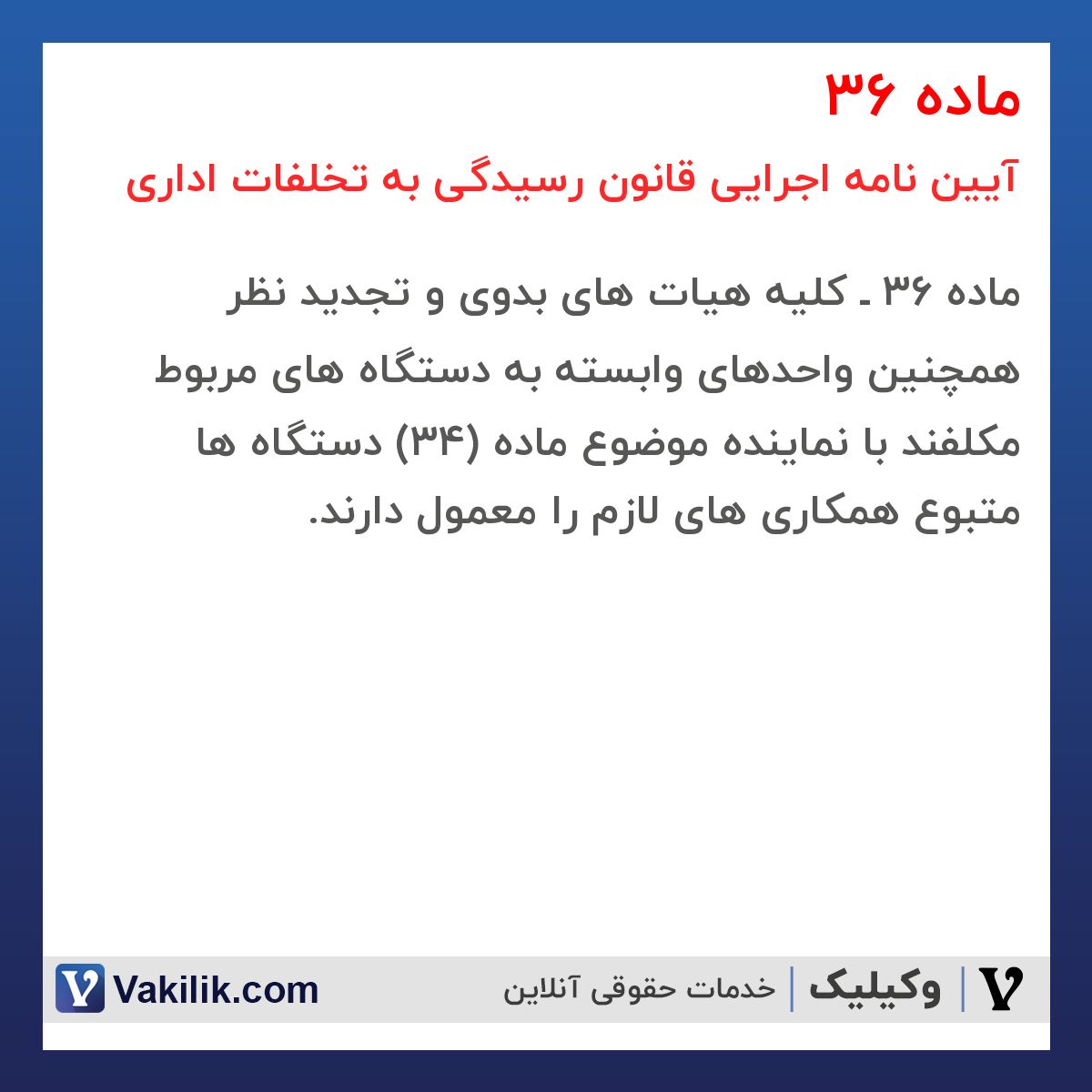 ماده 36  آیین نامه اجرایی قانون رسیدگی به تخلفات اداری