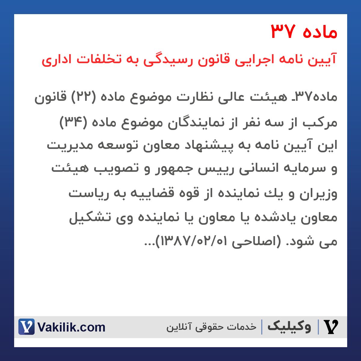 ماده 37  آیین نامه اجرایی قانون رسیدگی به تخلفات اداری