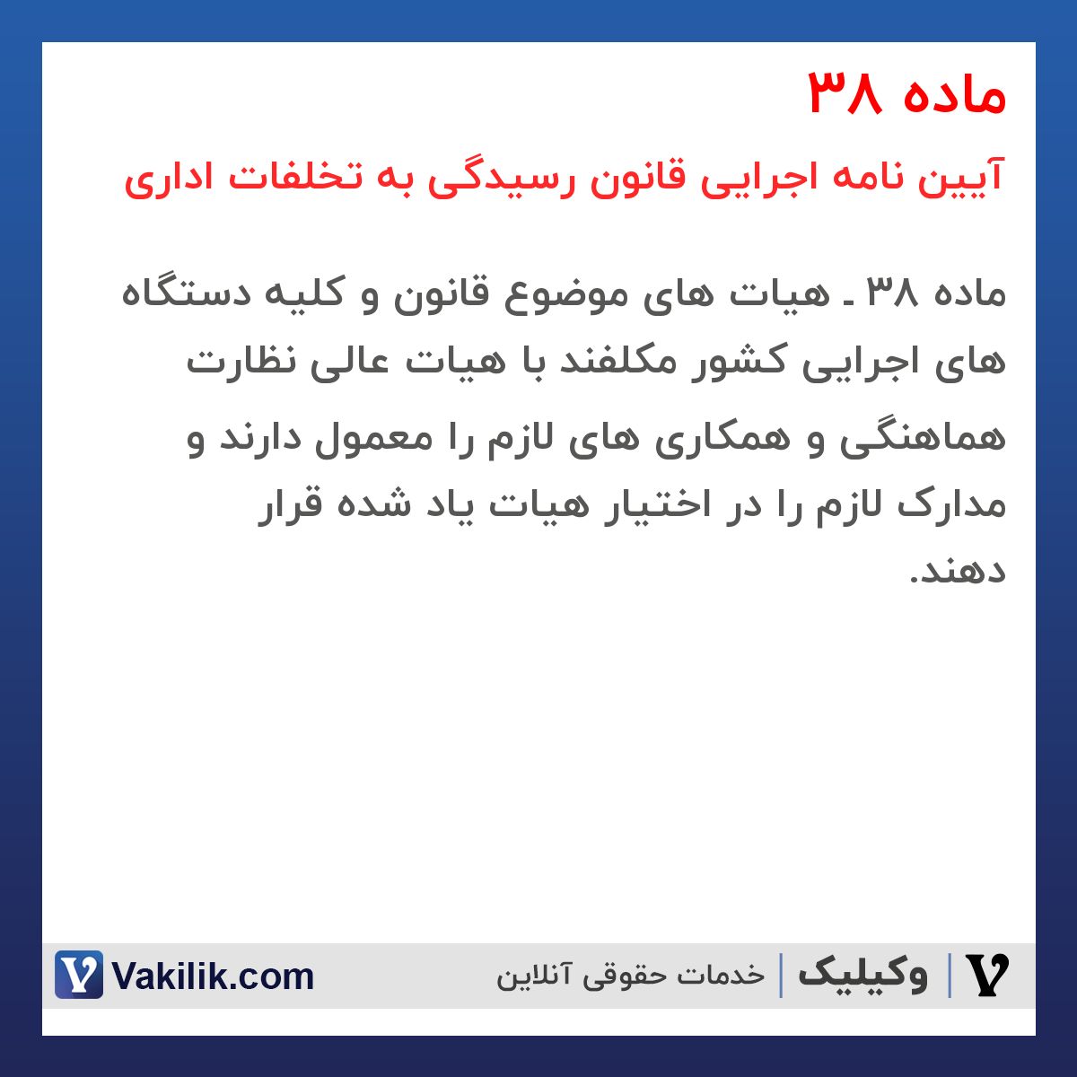 ماده 38  آیین نامه اجرایی قانون رسیدگی به تخلفات اداری