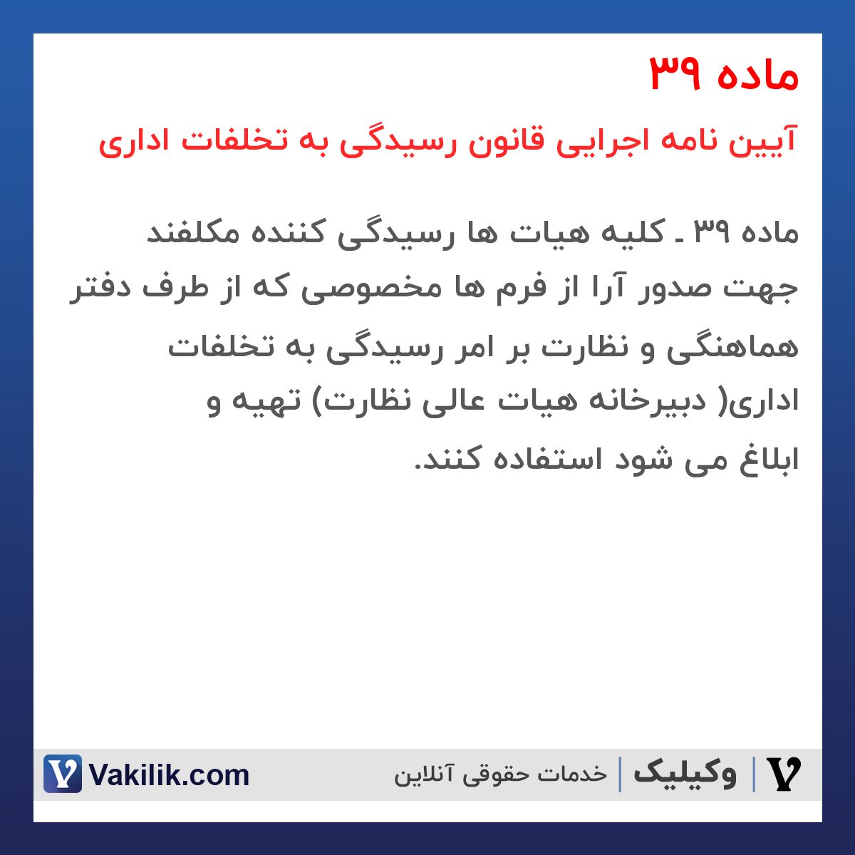 ماده 39  آیین نامه اجرایی قانون رسیدگی به تخلفات اداری