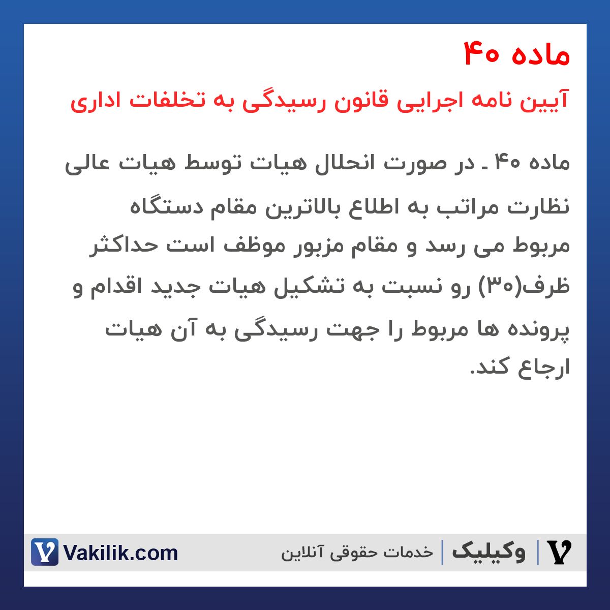 ماده 40  آیین نامه اجرایی قانون رسیدگی به تخلفات اداری