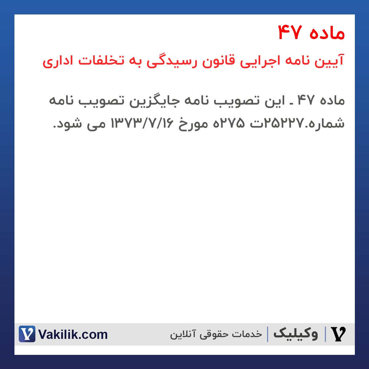 ماده 47  آیین نامه اجرایی قانون رسیدگی به تخلفات اداری