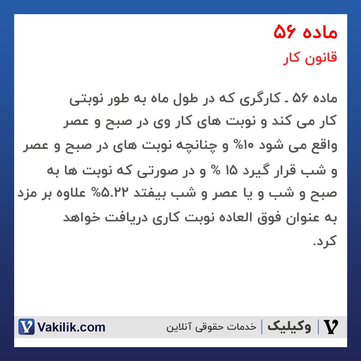 ماده 56  قانون کار