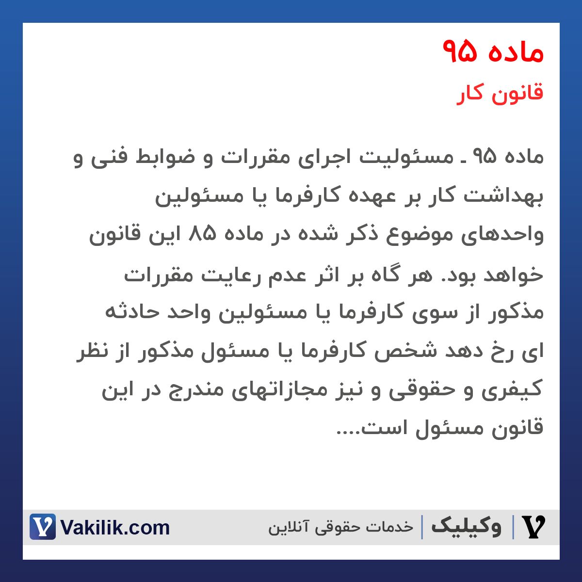 ماده 95  قانون کار