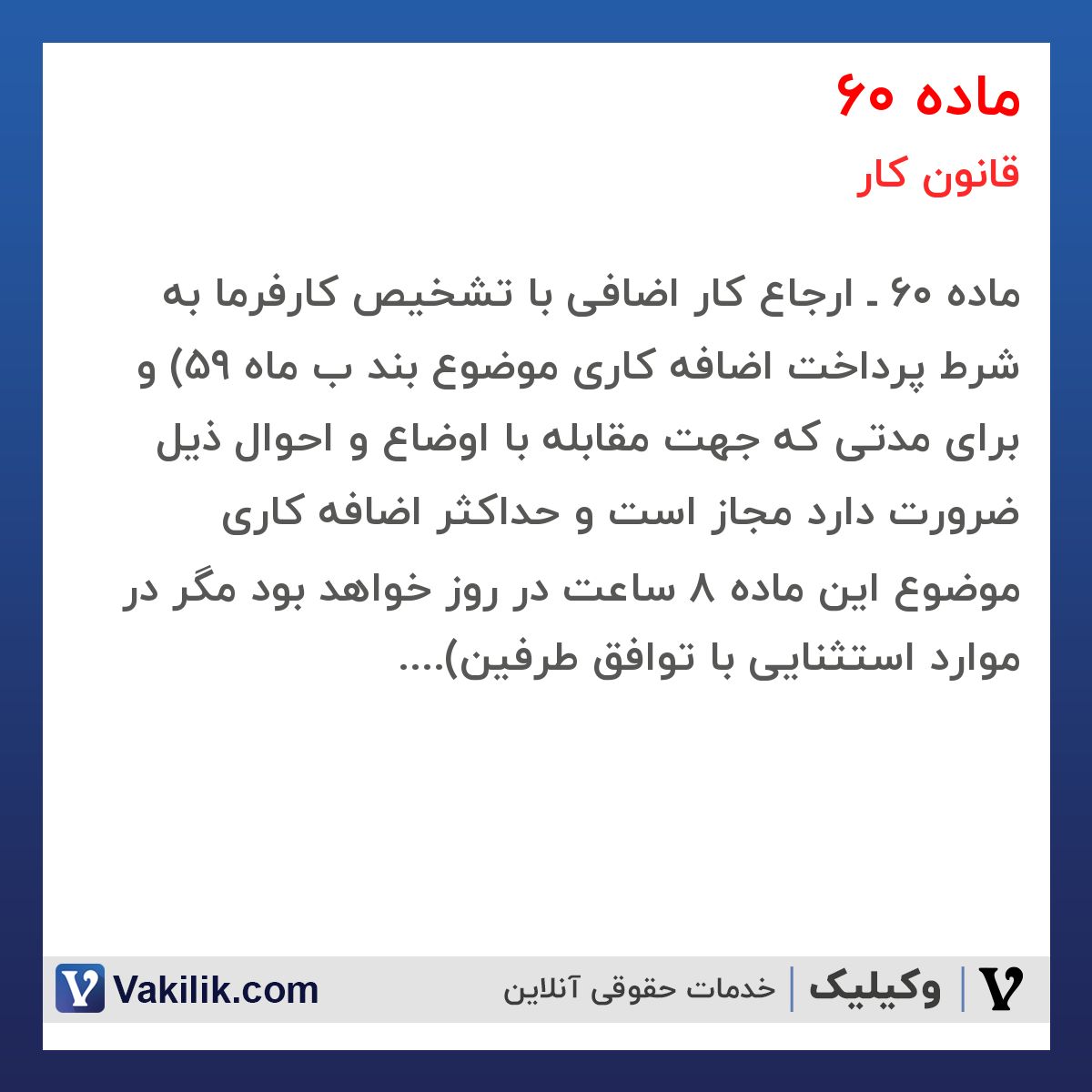 ماده 60  قانون کار