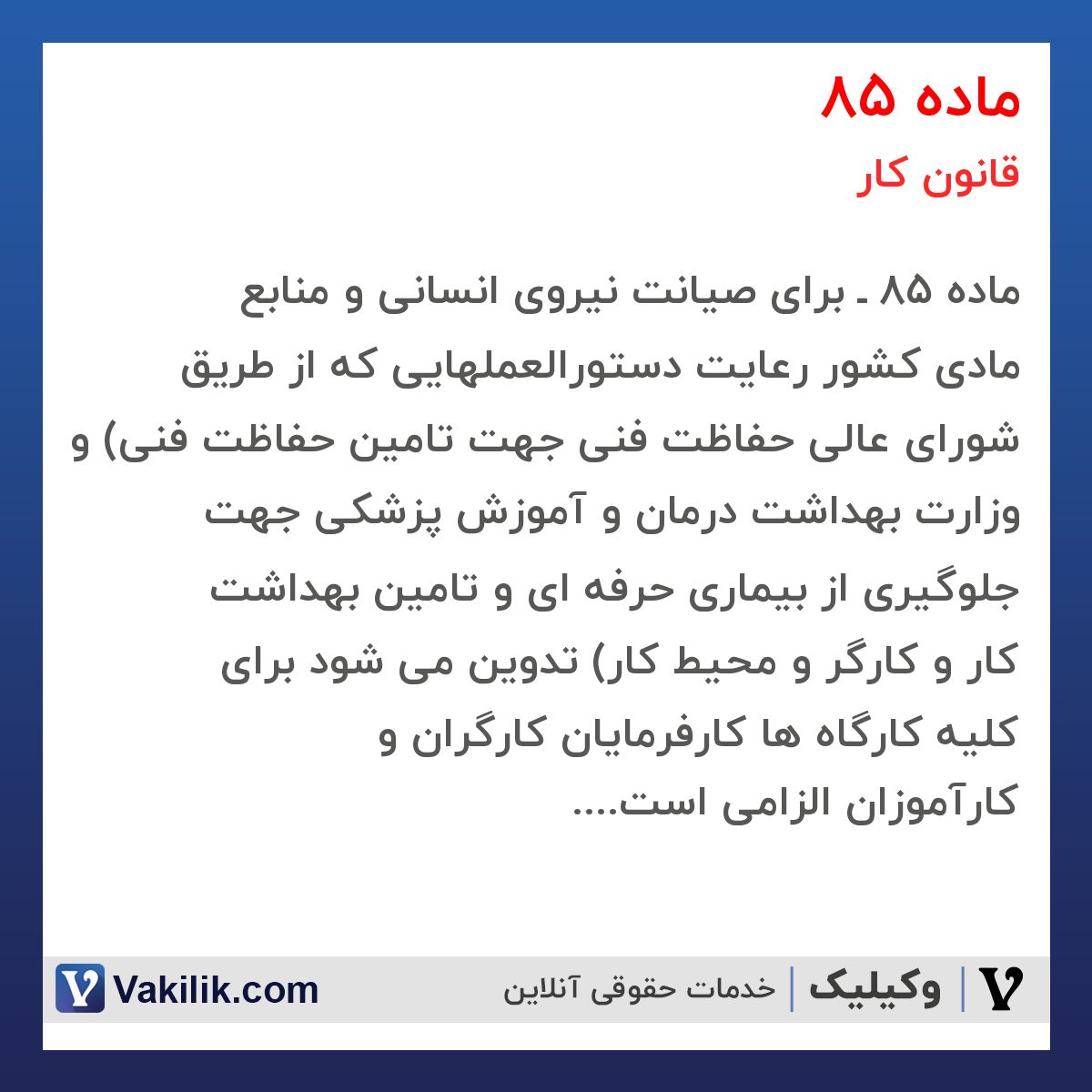 ماده 85  قانون کار