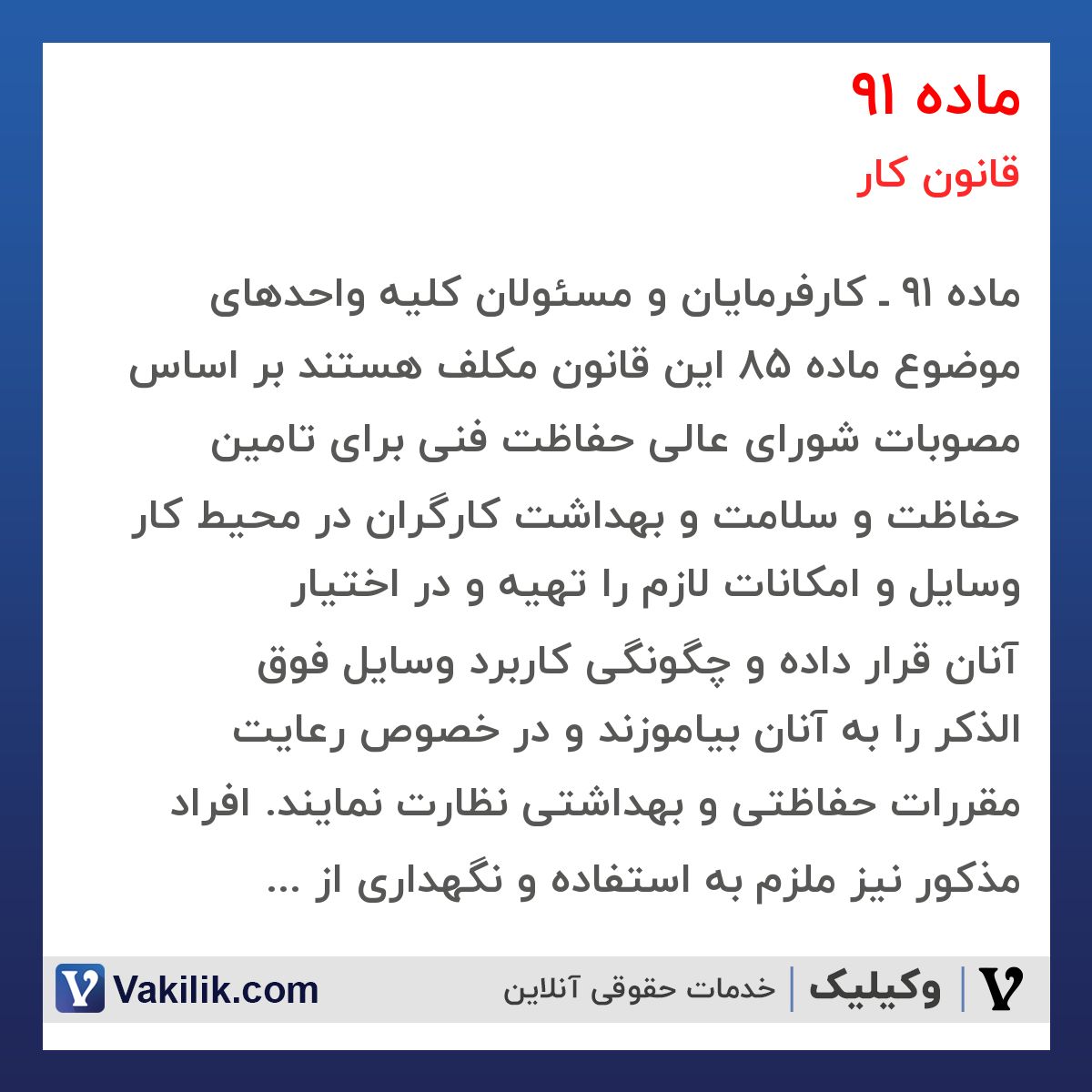 ماده 91  قانون کار