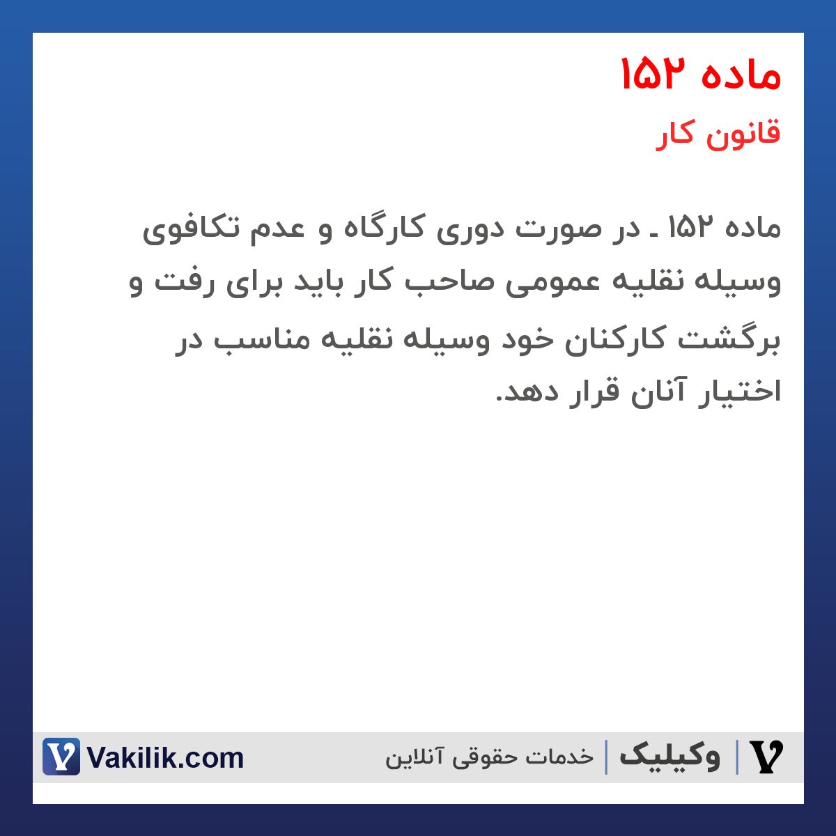 ماده 152  قانون کار