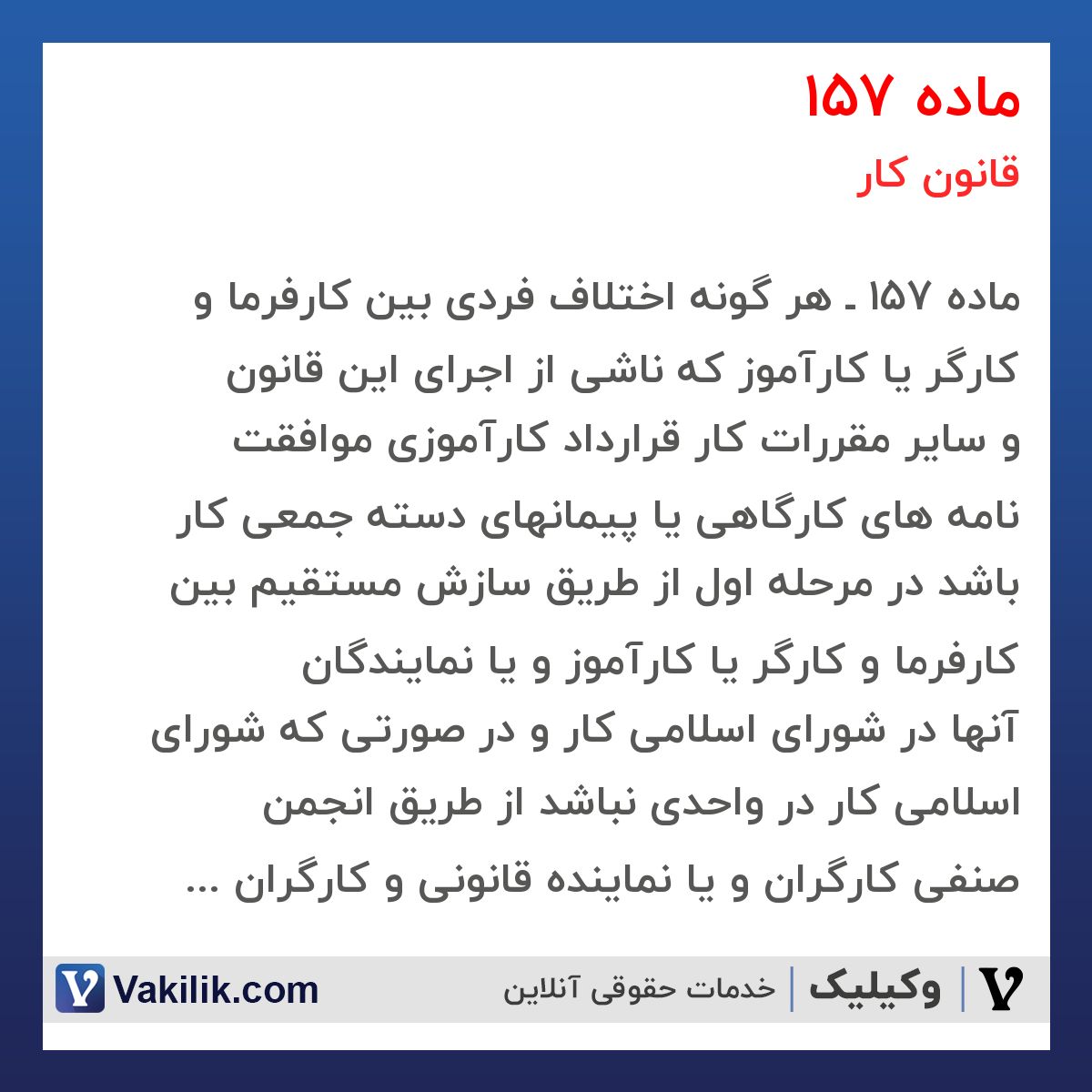ماده 157  قانون کار