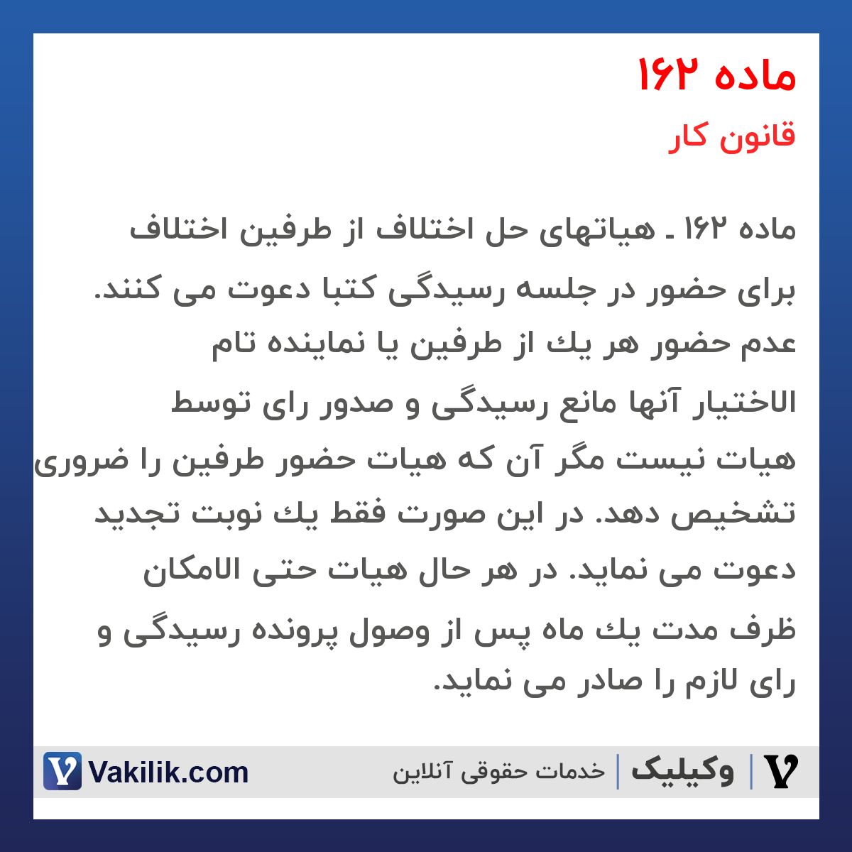 ماده 162  قانون کار