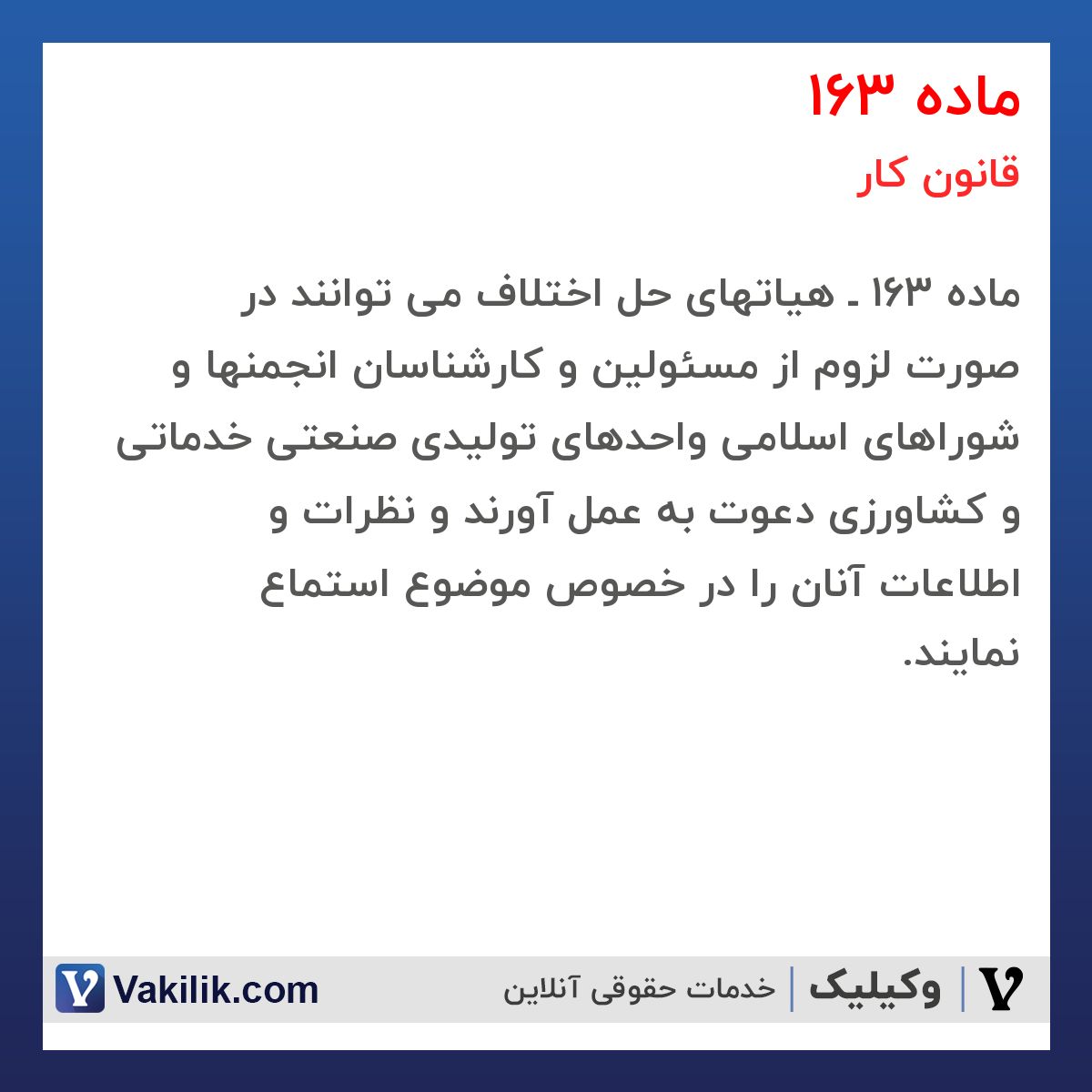 ماده 163  قانون کار