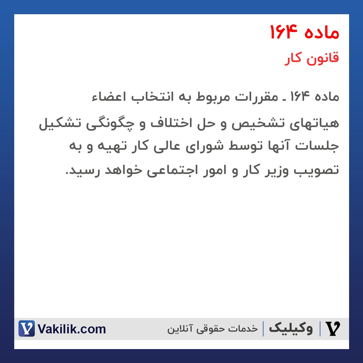 ماده 164  قانون کار