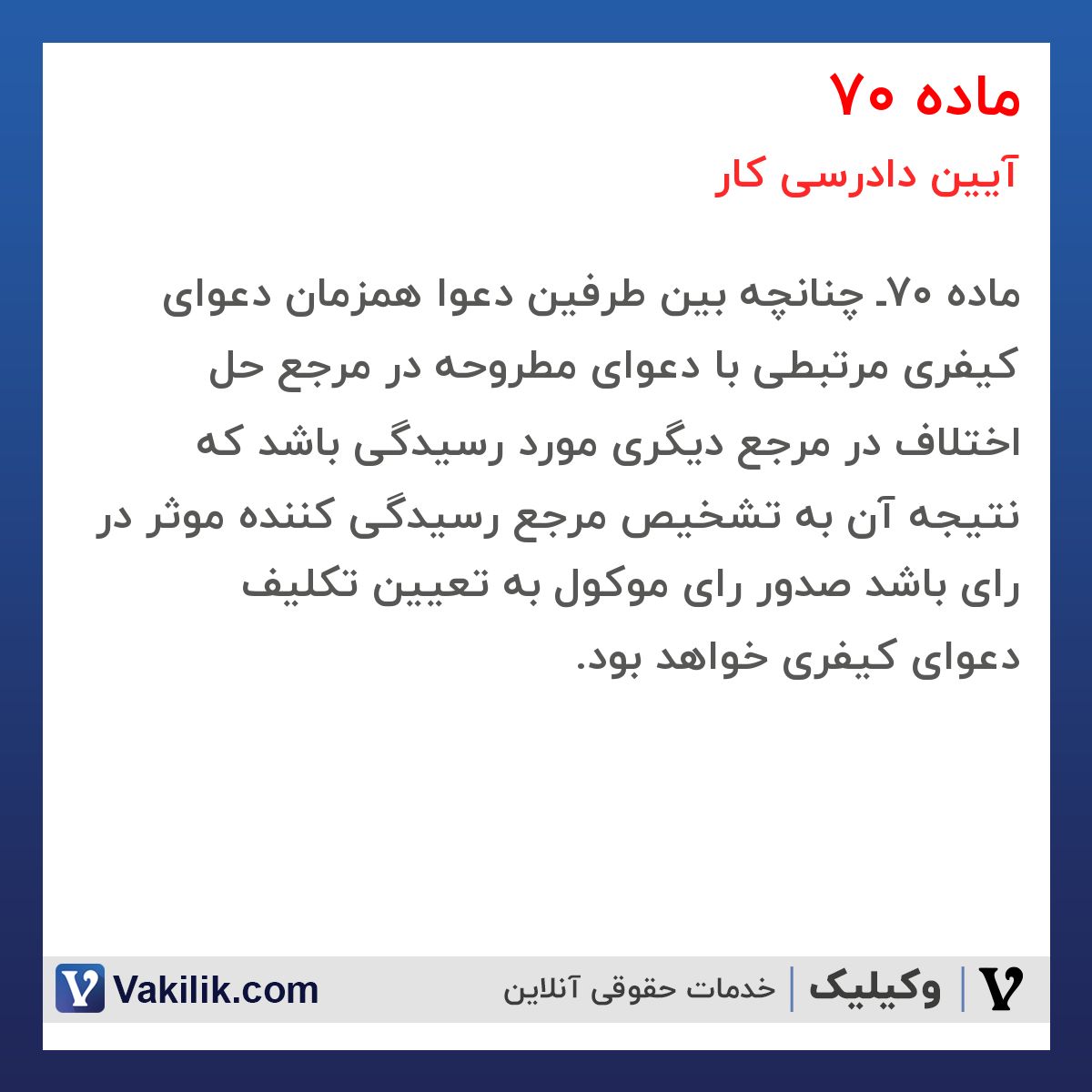 ماده 70 آیین دادرسی کار