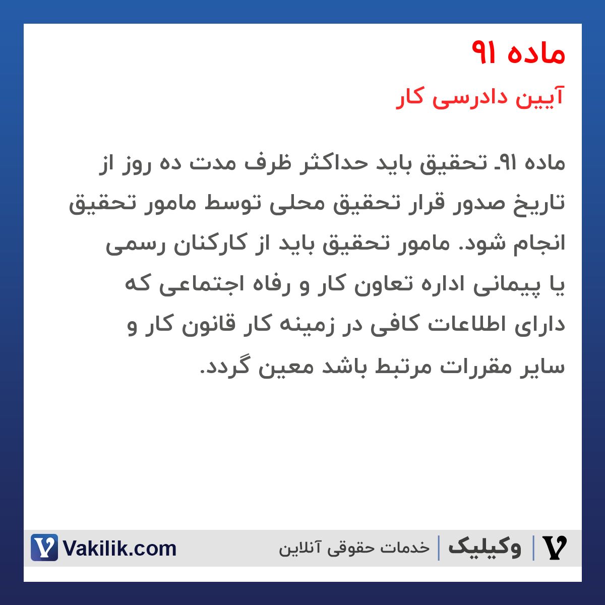 ماده 91 آیین دادرسی کار