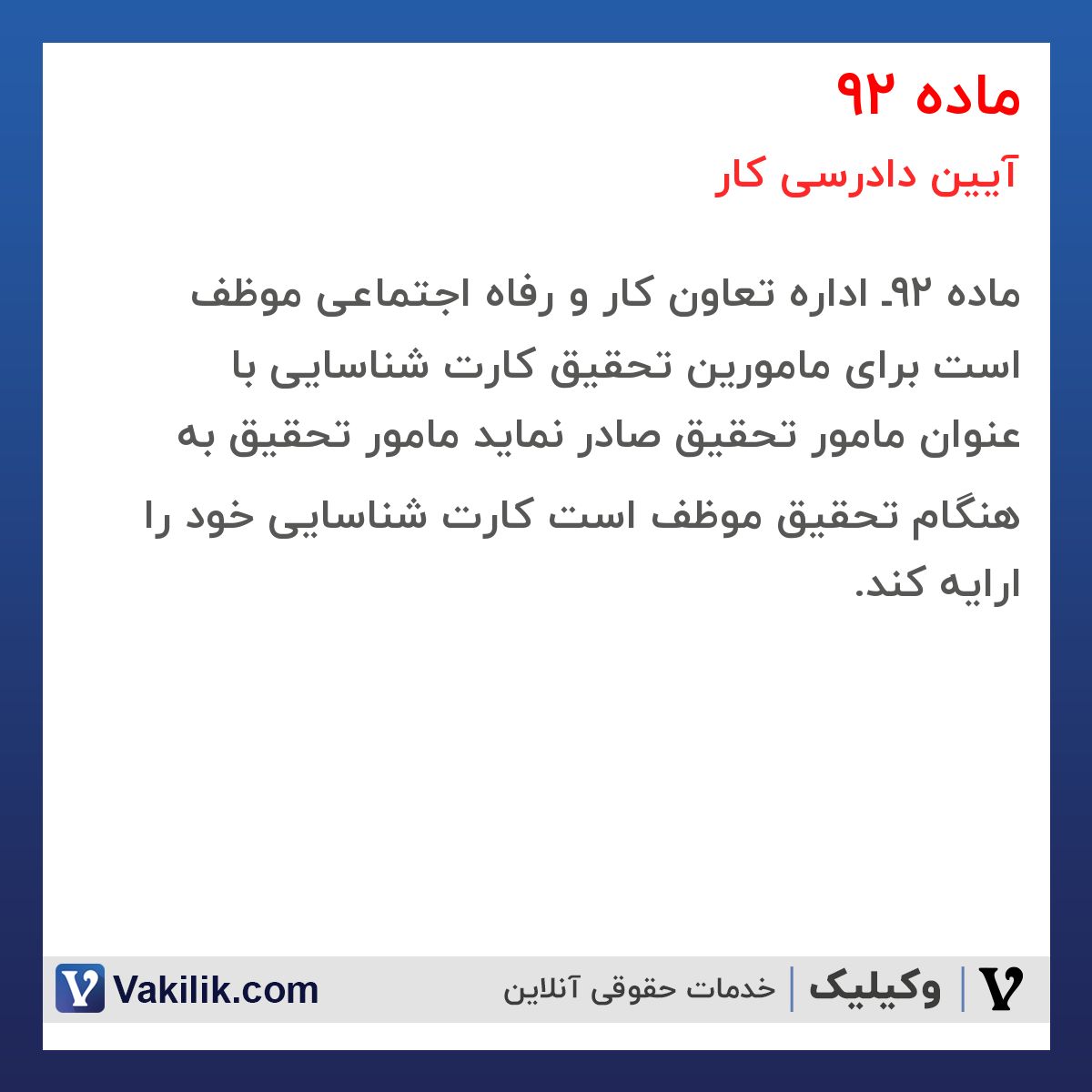 ماده 92 آیین دادرسی کار